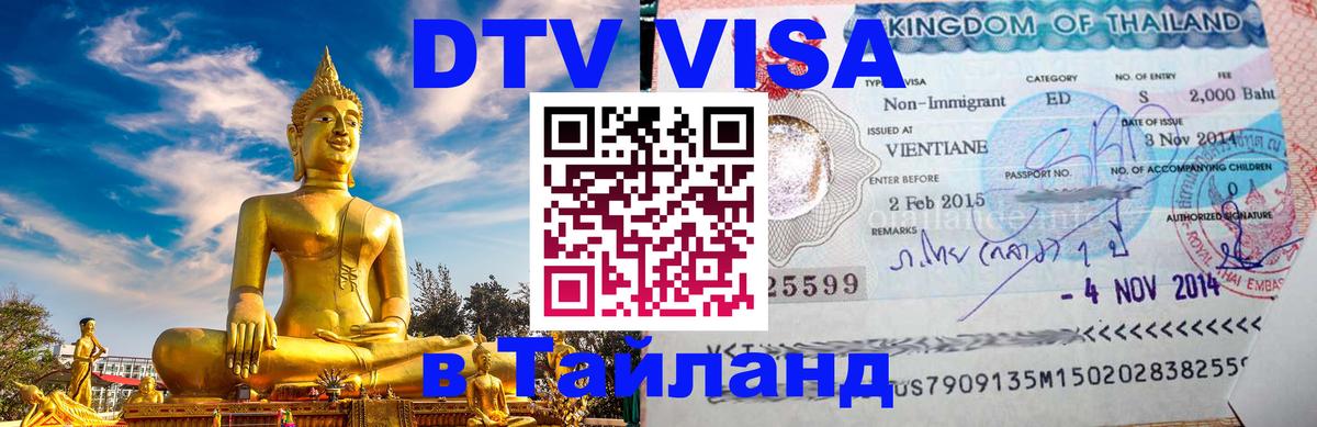 Как сделать DTV визу в Тайланд Хельсинки 