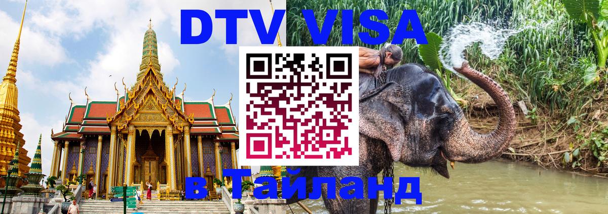 Стоимость и условия DTV визы — оформление в Таиланд под ключ - Хельсинки  05.10.2025 